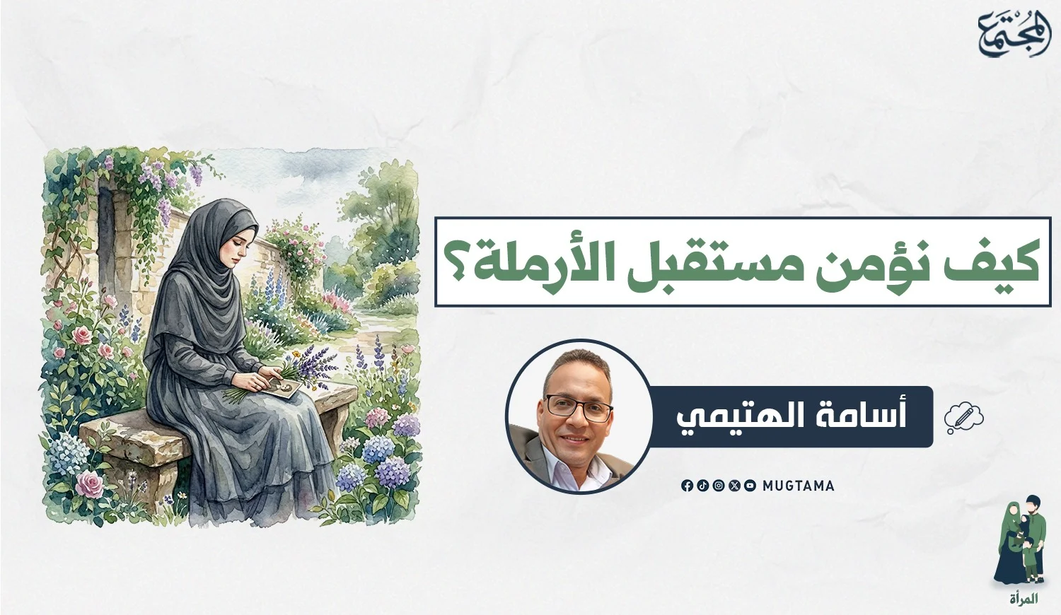 كيف نؤمن مستقبل الأرملة؟